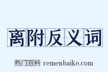 离附反义词是什么意思的图片